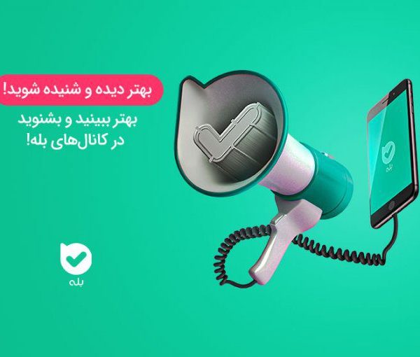 بله